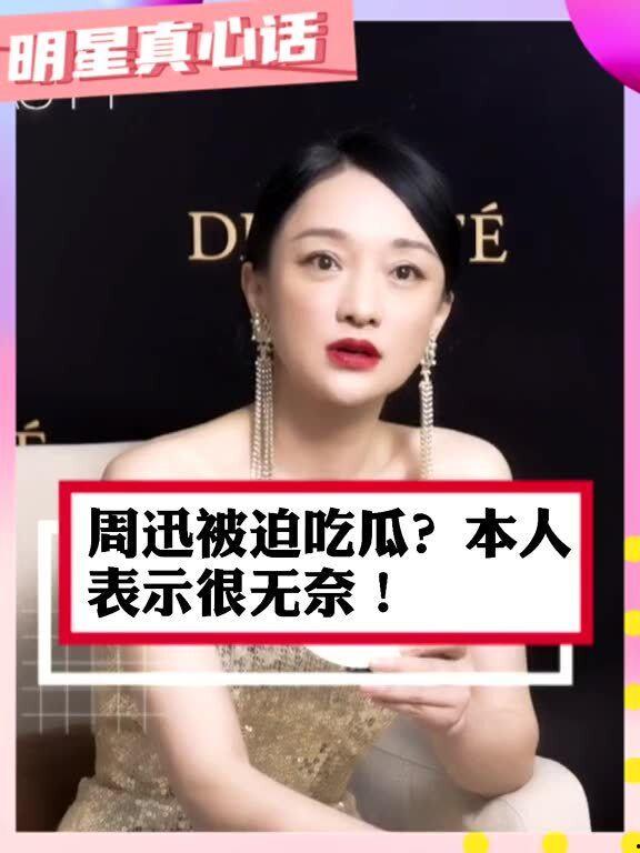 周迅剧情吃瓜是真的吗视频,揭秘视频背后的真相